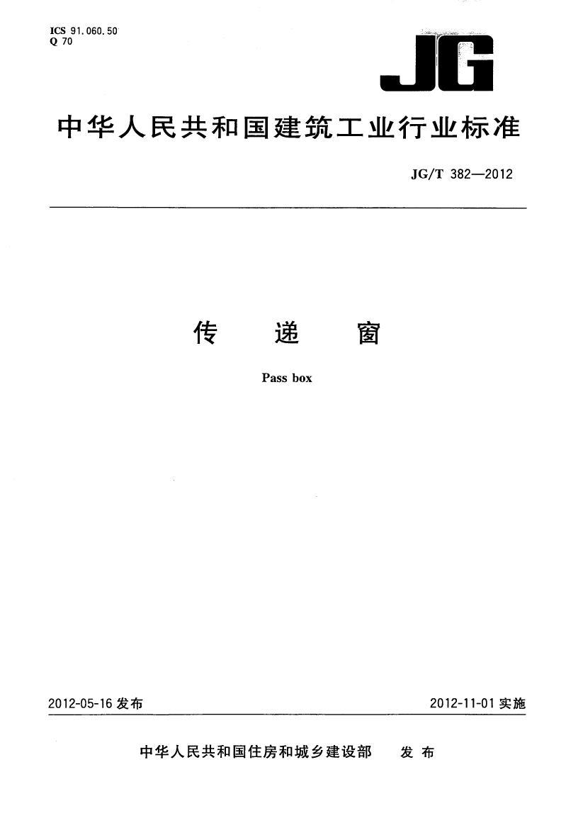 傳遞窗行業(yè)標(biāo)準