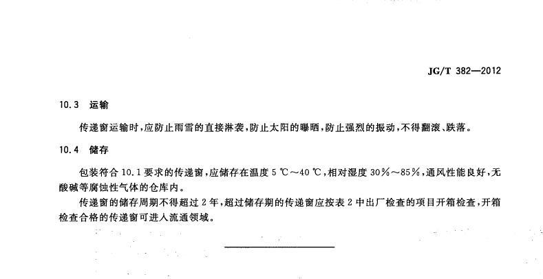 傳遞窗標(biāo)準